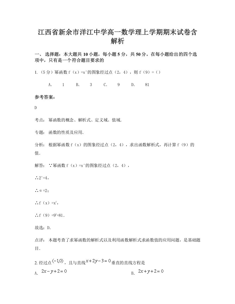 江西省新余市洋江中学高一数学理上学期期末试卷含解析