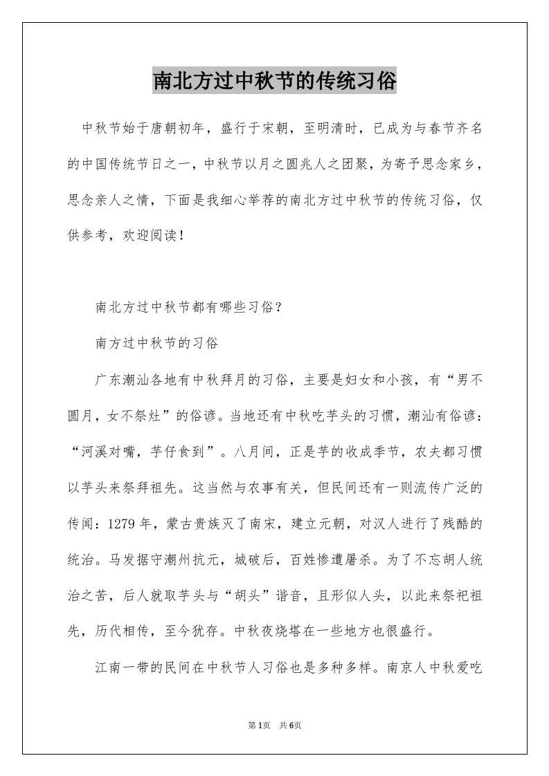 南北方过中秋节的传统习俗