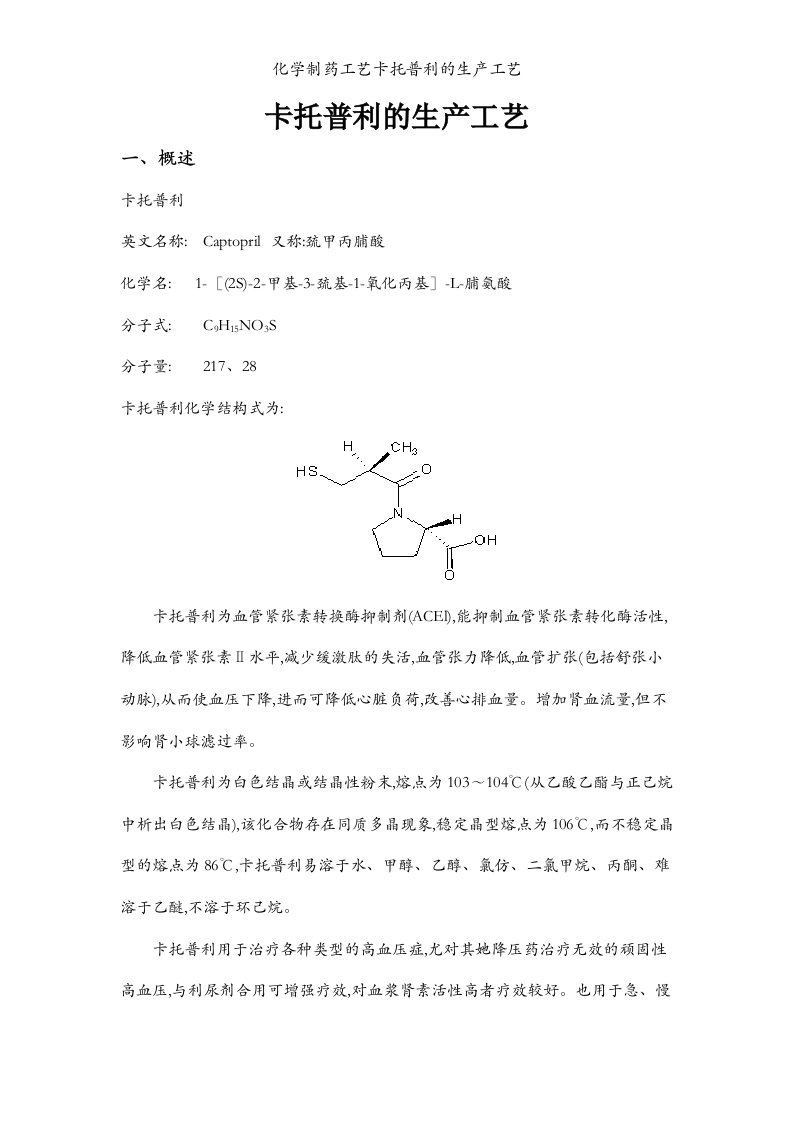 化学制药工艺卡托普利的生产工艺