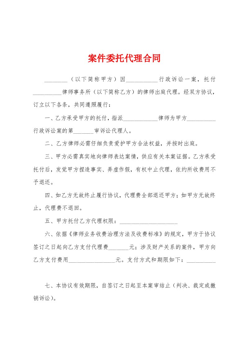 案件委托代理合同