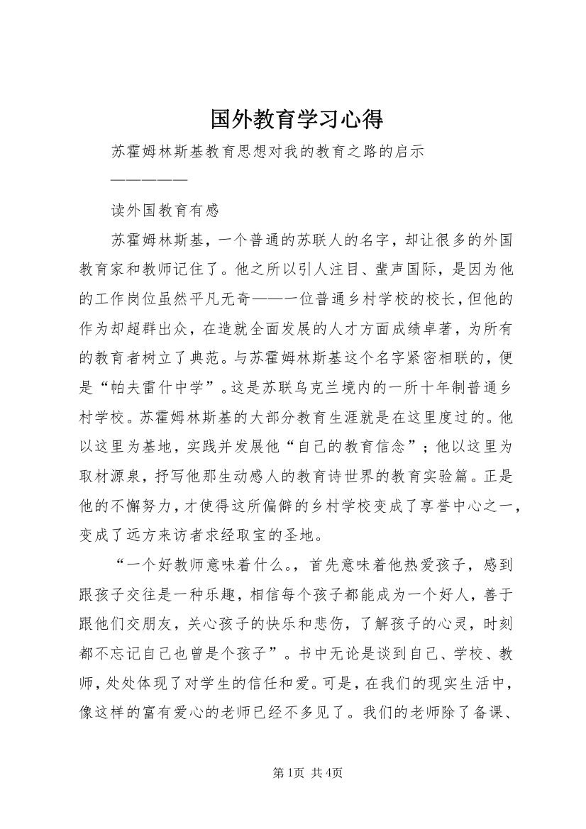 国外教育学习心得