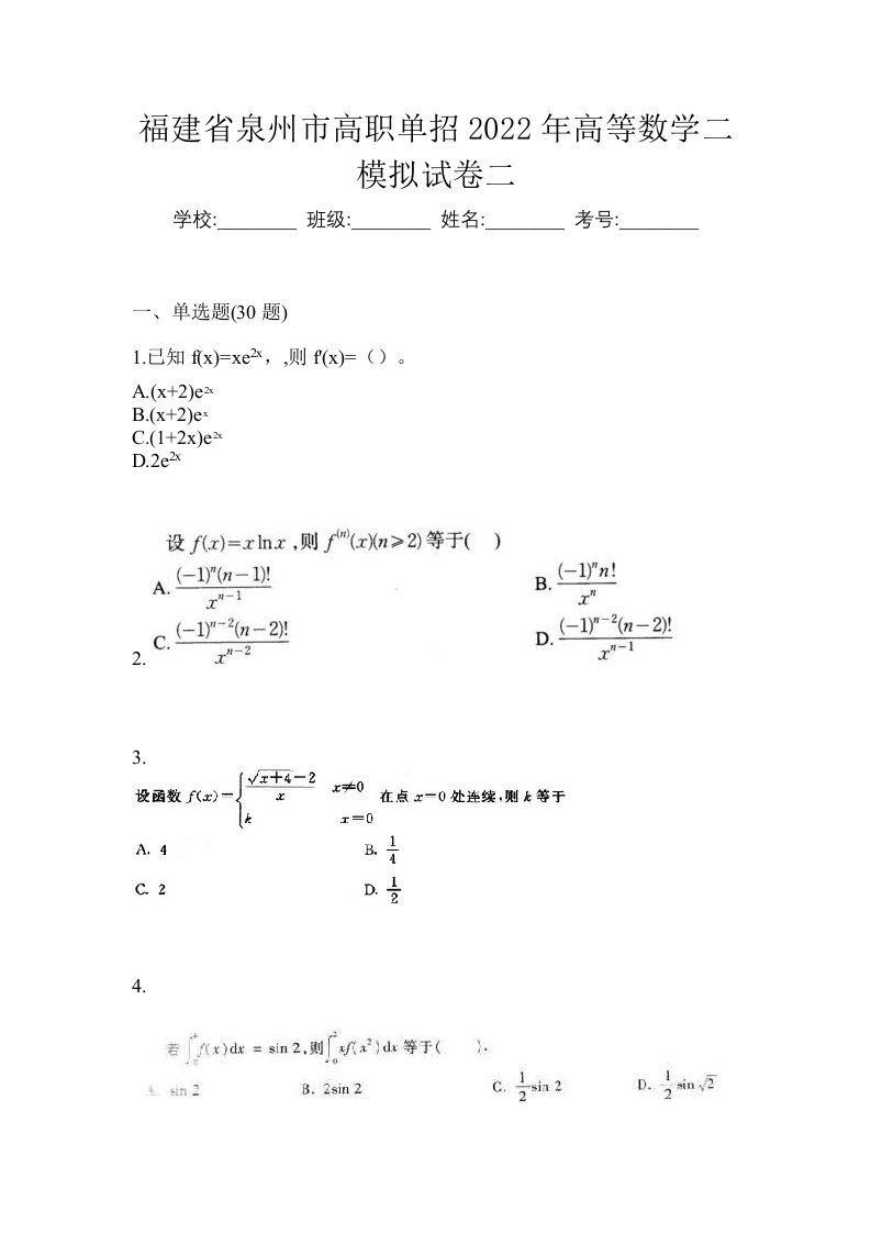 福建省泉州市高职单招2022年高等数学二模拟试卷二