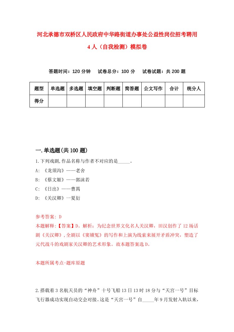 河北承德市双桥区人民政府中华路街道办事处公益性岗位招考聘用4人自我检测模拟卷9