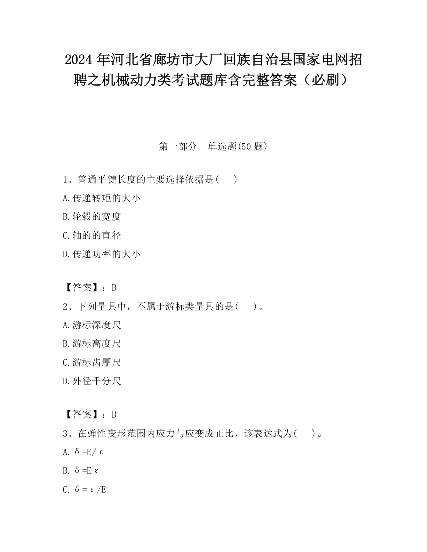 2024年河北省廊坊市大厂回族自治县国家电网招聘之机械动力类考试题库含完整答案（必刷）