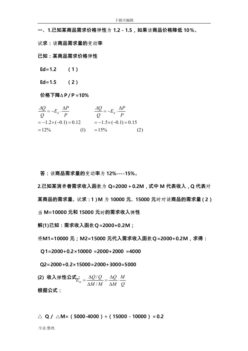 电大西方经济学课后题与答案