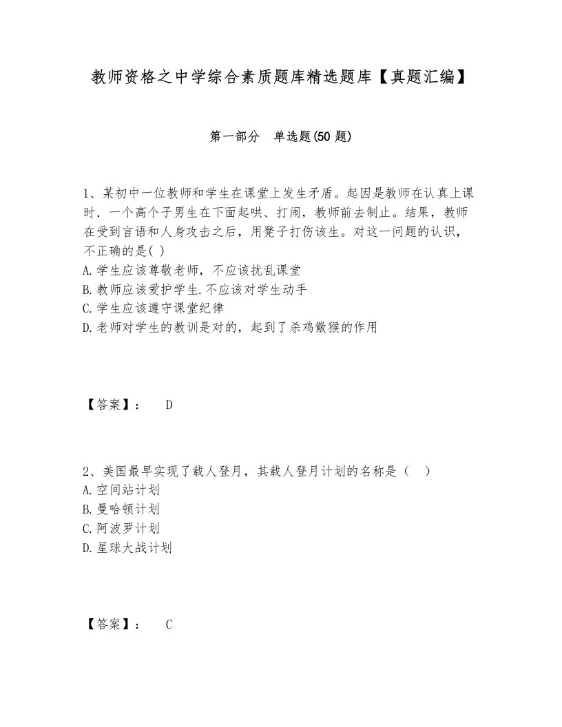 教师资格之中学综合素质题库精选题库【真题汇编】