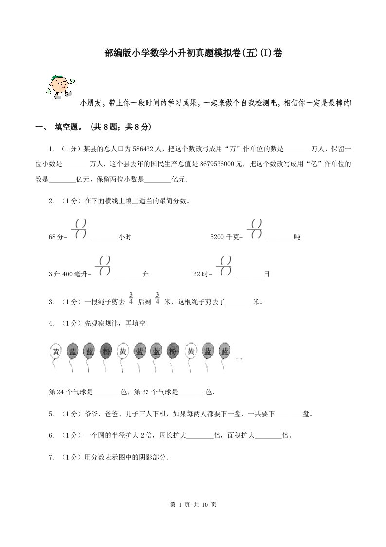 部编版小学数学小升初真题模拟卷(五)(I)卷