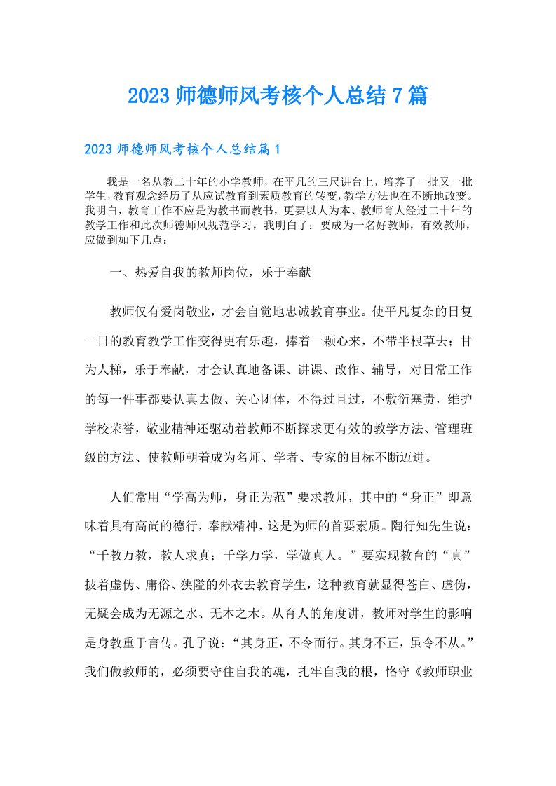 师德师风考核个人总结7篇