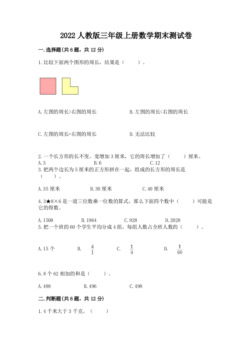 2022人教版三年级上册数学期末测试卷附参考答案(精练)