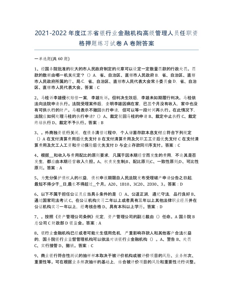 2021-2022年度江苏省银行业金融机构高级管理人员任职资格押题练习试卷A卷附答案