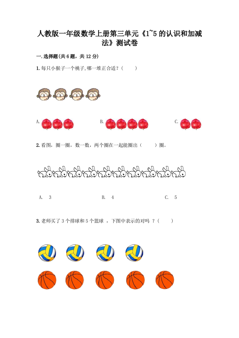 人教版一年级数学上册第三单元《1-5的认识和加减法》测试卷含答案(研优卷)