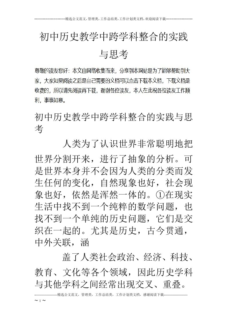 初中历史教学中跨学科整合的实践与思考