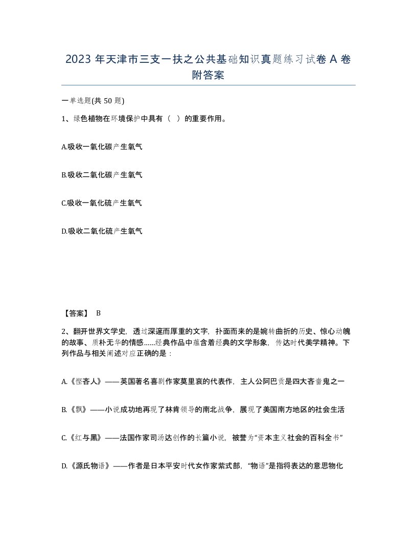 2023年天津市三支一扶之公共基础知识真题练习试卷A卷附答案