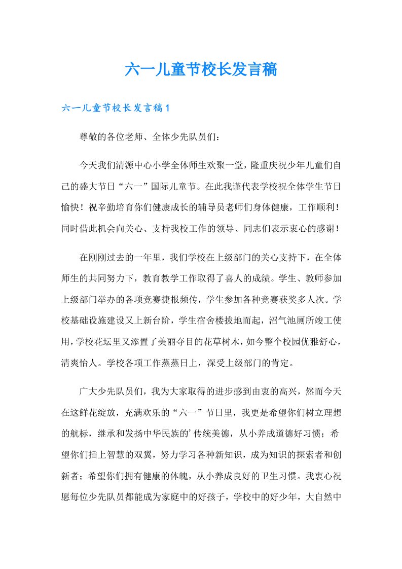 六一儿童节校长发言稿