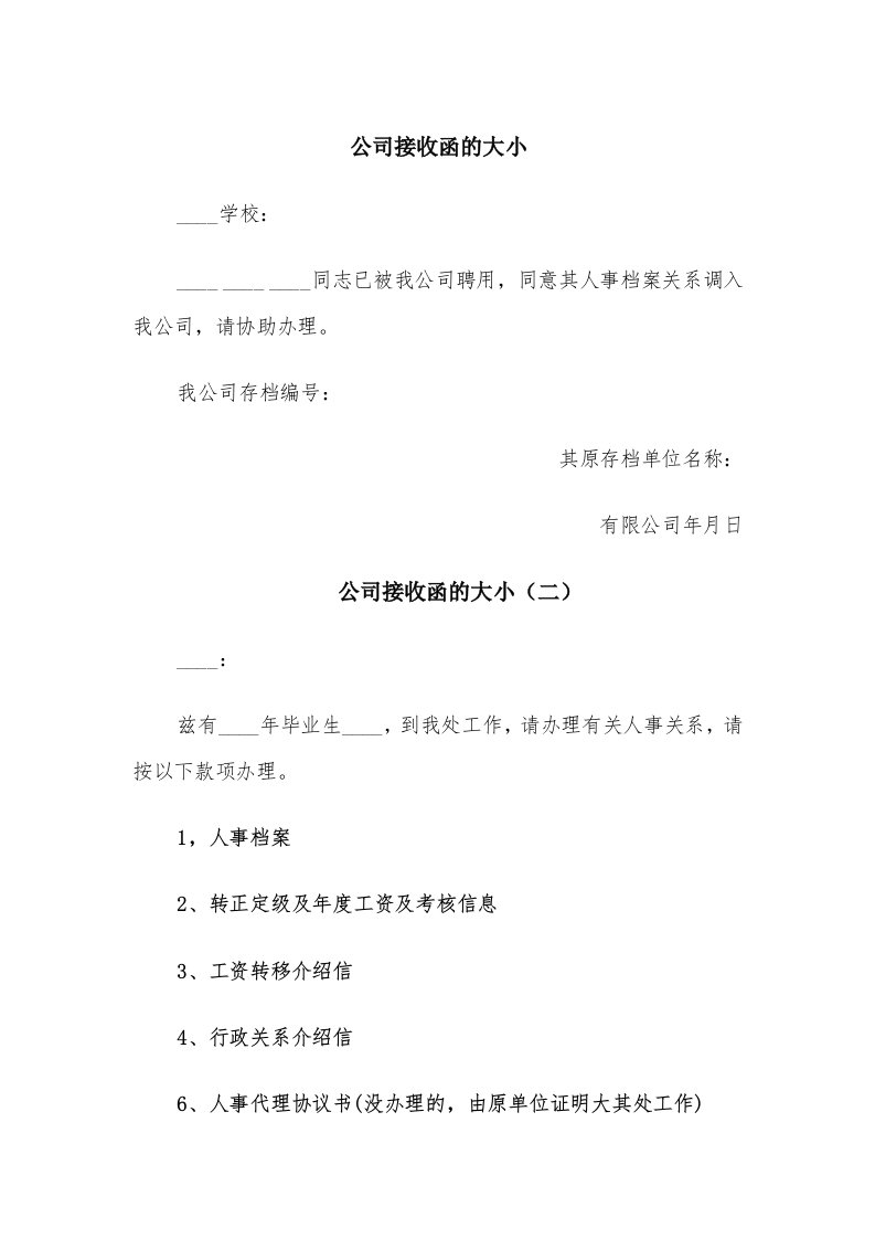 公司接收函的大小