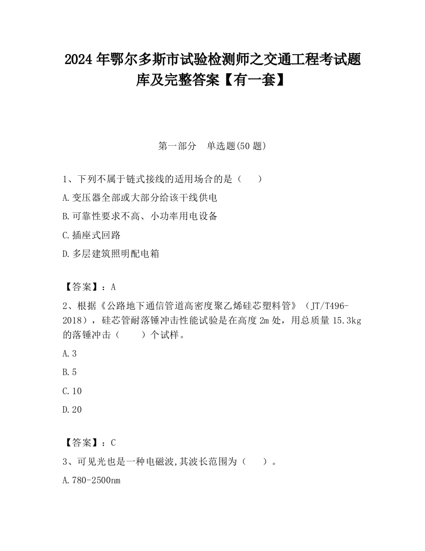 2024年鄂尔多斯市试验检测师之交通工程考试题库及完整答案【有一套】