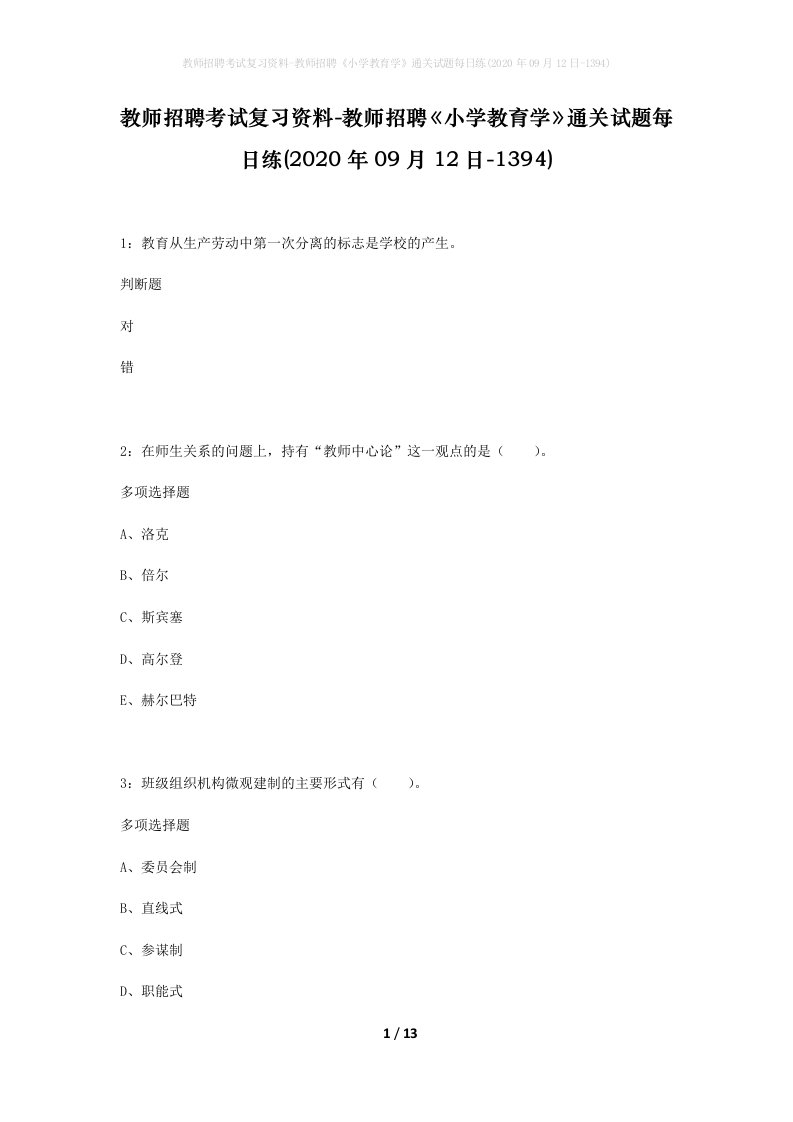 教师招聘考试复习资料-教师招聘小学教育学通关试题每日练2020年09月12日-1394