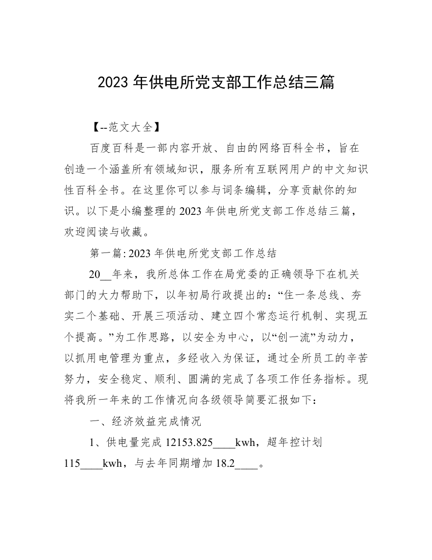 2023年供电所党支部工作总结三篇