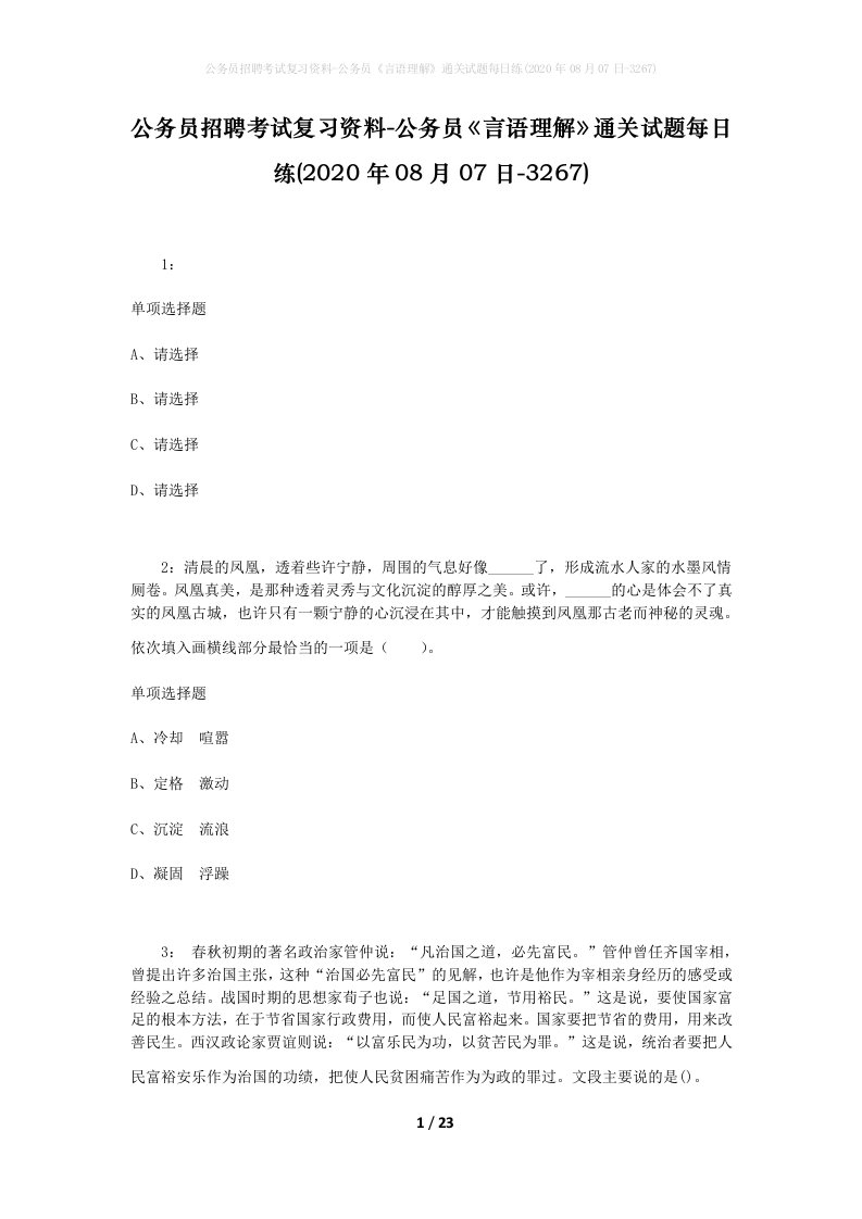 公务员招聘考试复习资料-公务员言语理解通关试题每日练2020年08月07日-3267