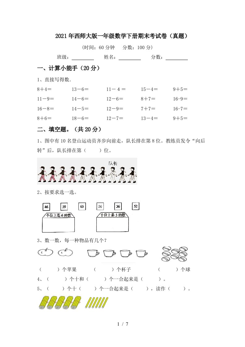 2021年西师大版一年级数学下册期末考试卷真题