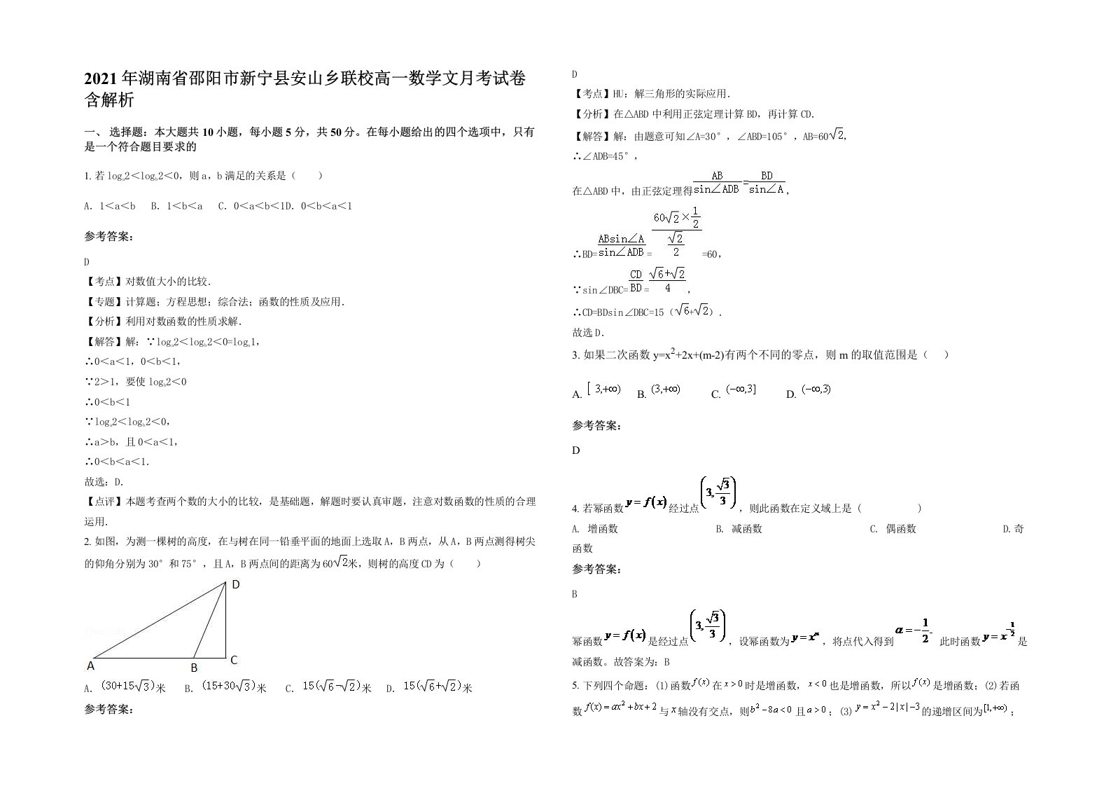 2021年湖南省邵阳市新宁县安山乡联校高一数学文月考试卷含解析