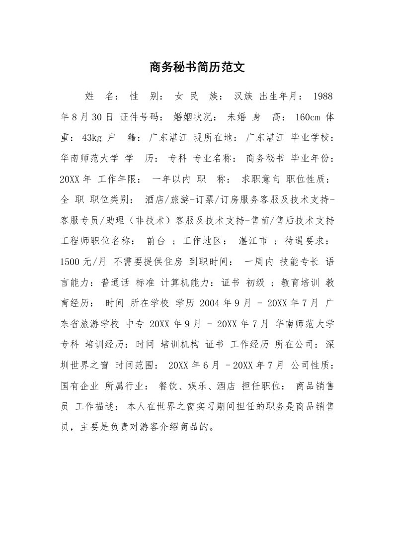 求职离职_个人简历_商务秘书简历范文