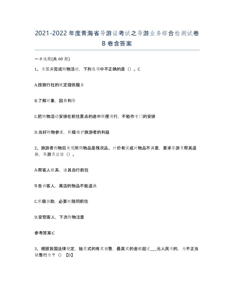 2021-2022年度青海省导游证考试之导游业务综合检测试卷B卷含答案