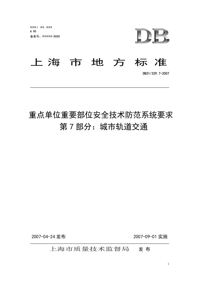 重点单位重要部位安全技术防范系统要求第7部分：城市轨道交通