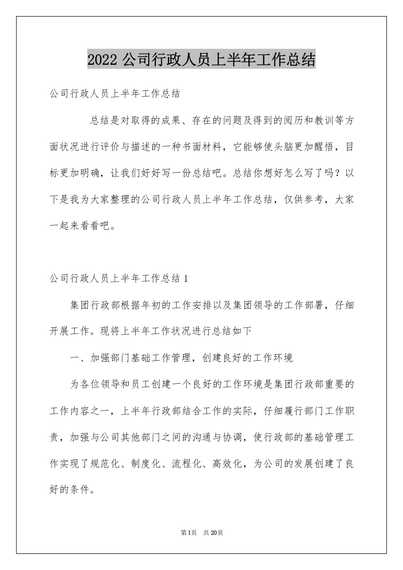 2022公司行政人员上半年工作总结_2