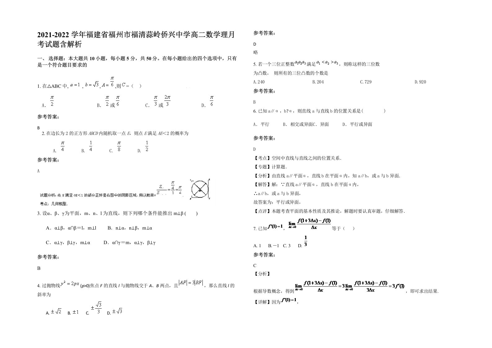 2021-2022学年福建省福州市福清蒜岭侨兴中学高二数学理月考试题含解析