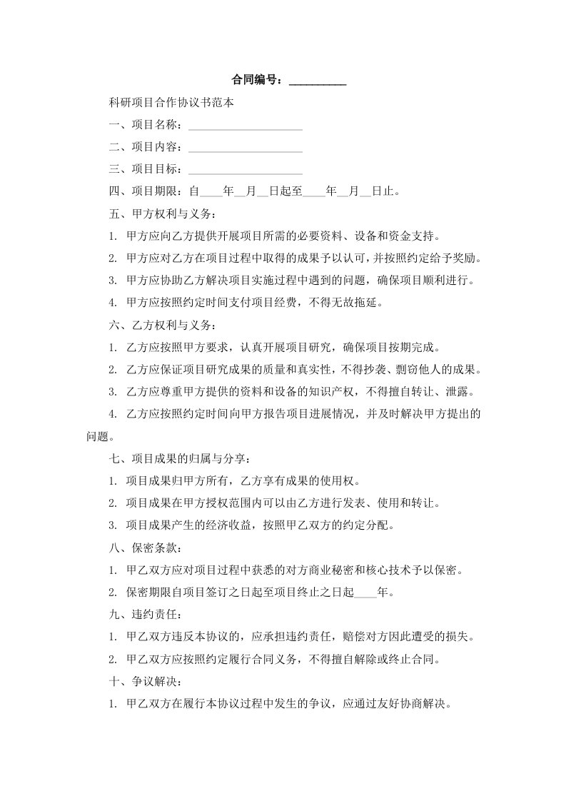 科研项目合作协议书范本