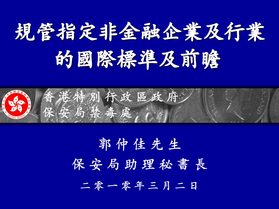 规管指定非金融企业及行业的国际标准及前瞻