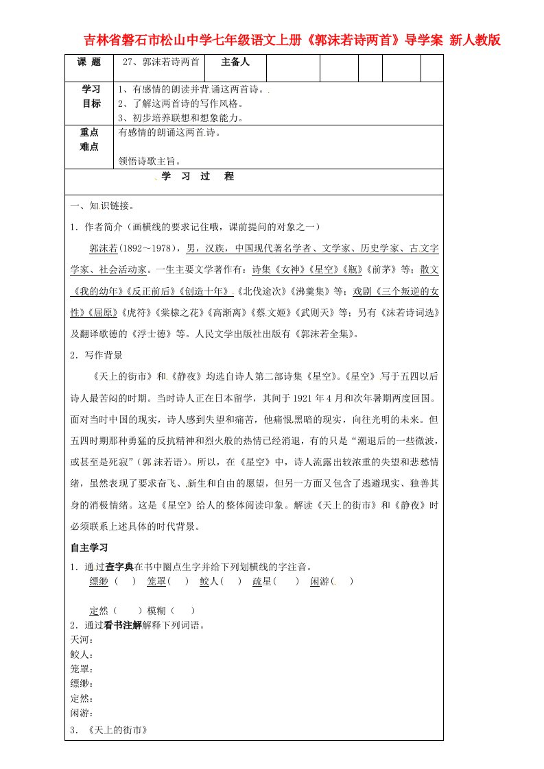 吉林省磐石市松山中学七年级语文上册《郭沫若诗两首》导学案（无答案）