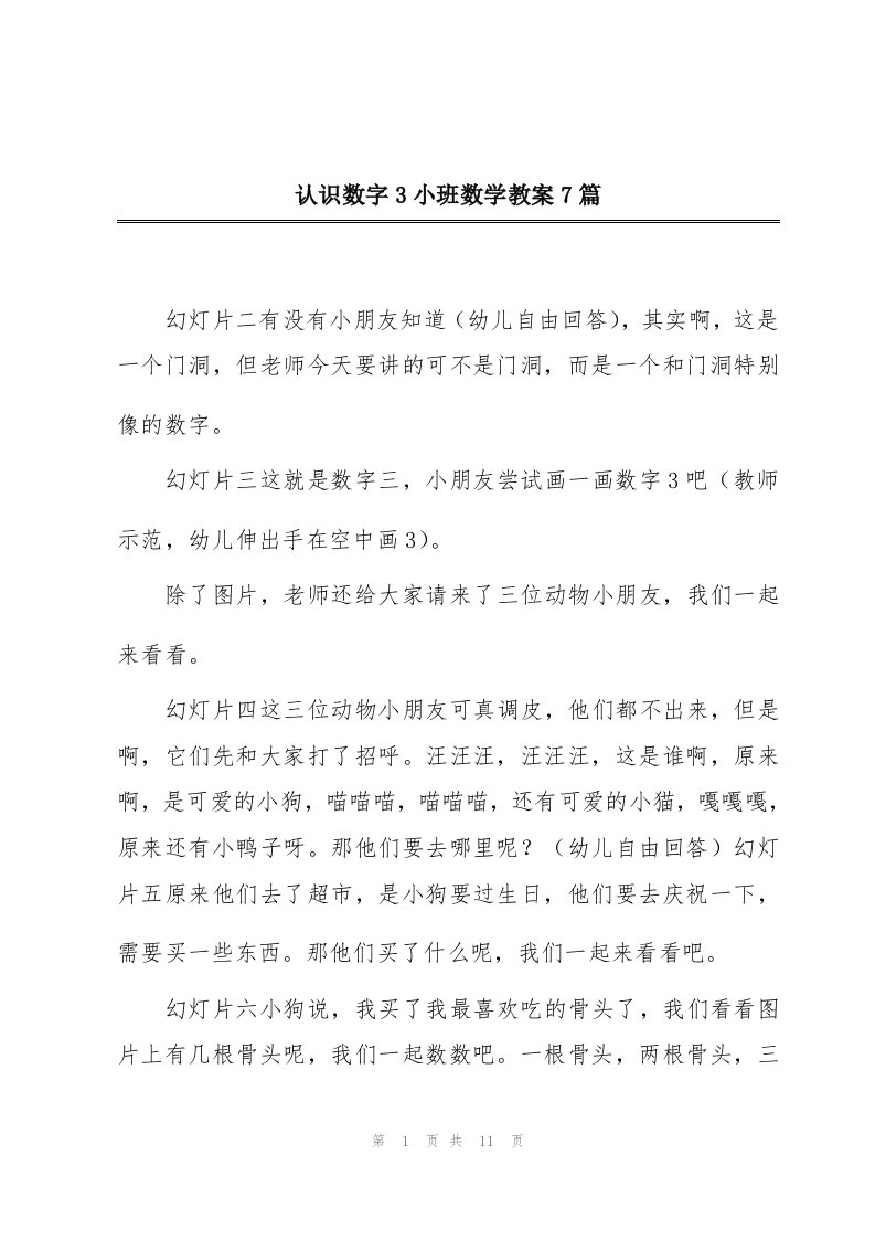 认识数字3小班数学教案7篇