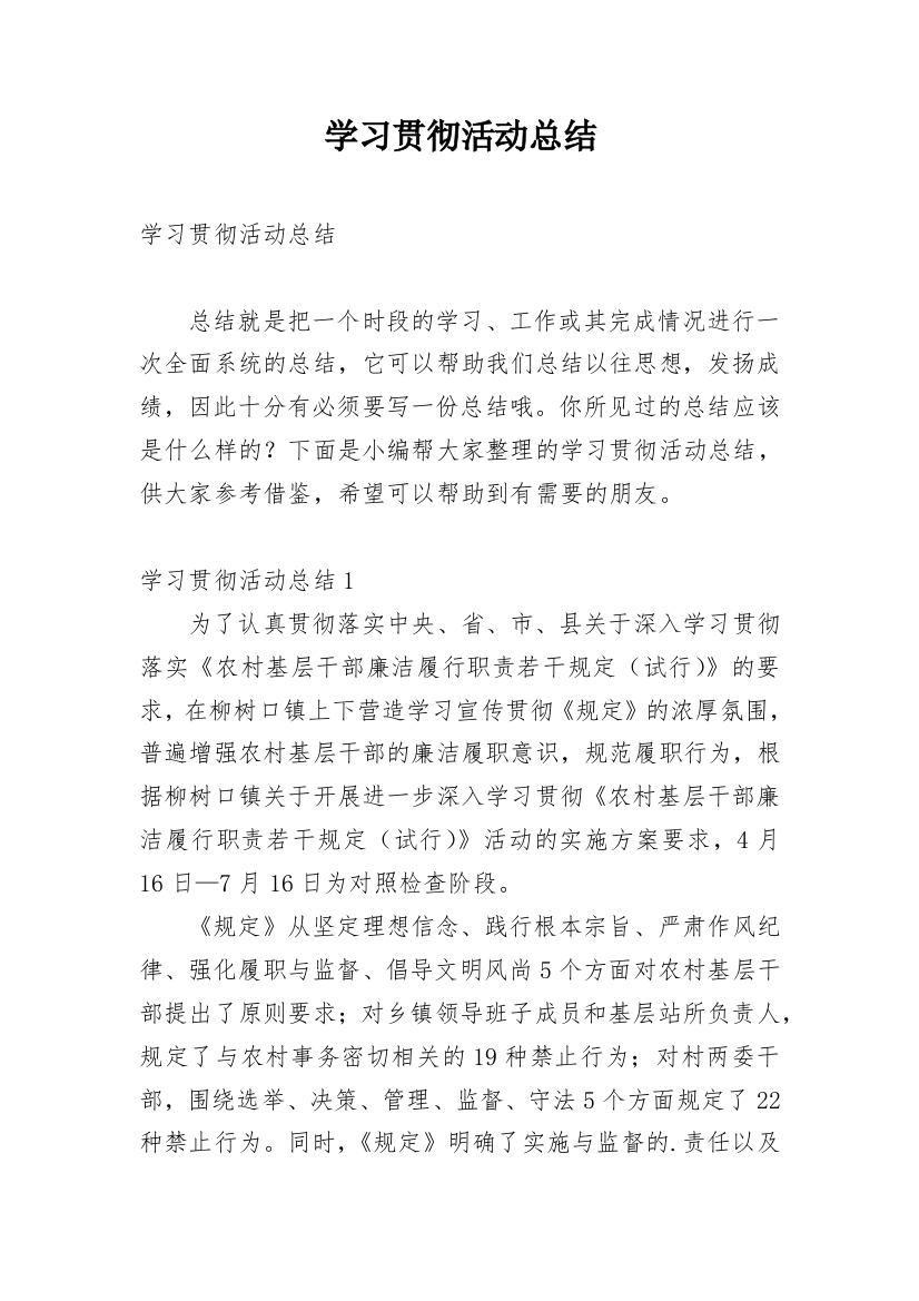 学习贯彻活动总结