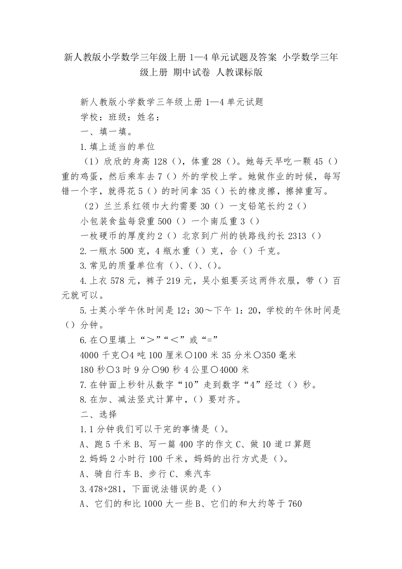 新人教版小学数学三年级上册1—4单元试题及答案-小学数学三年级上册-期中试卷-人教课标版---