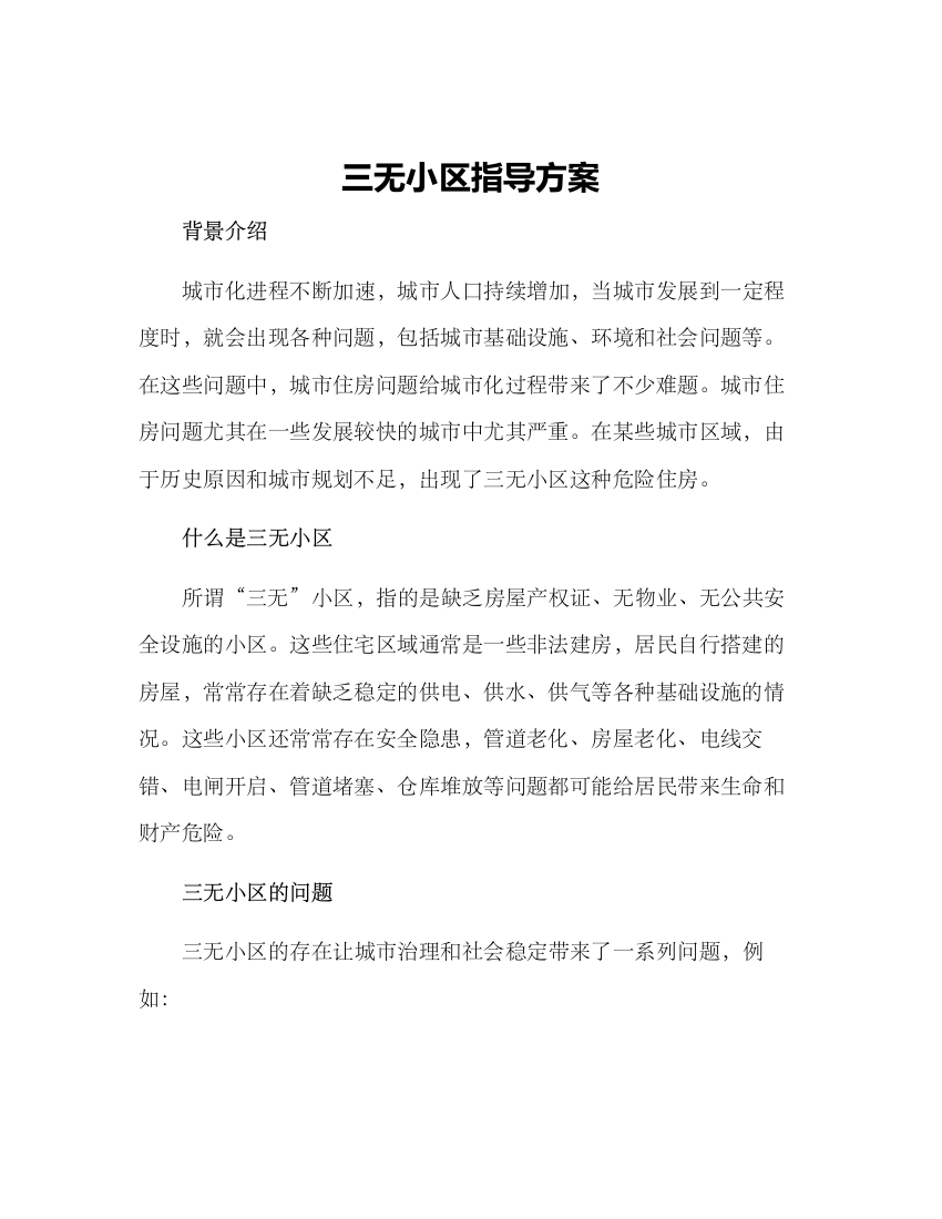 三无小区指导方案