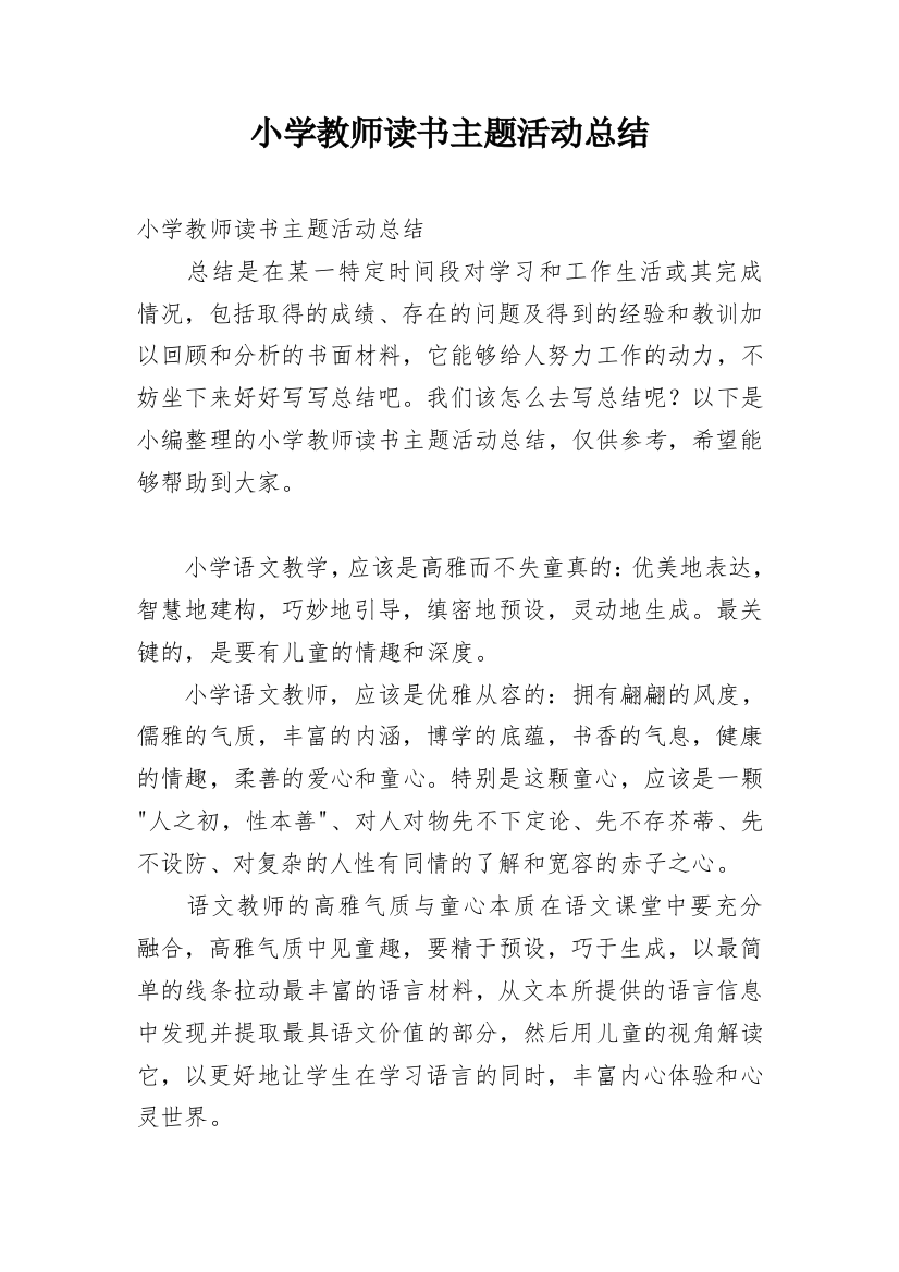 小学教师读书主题活动总结