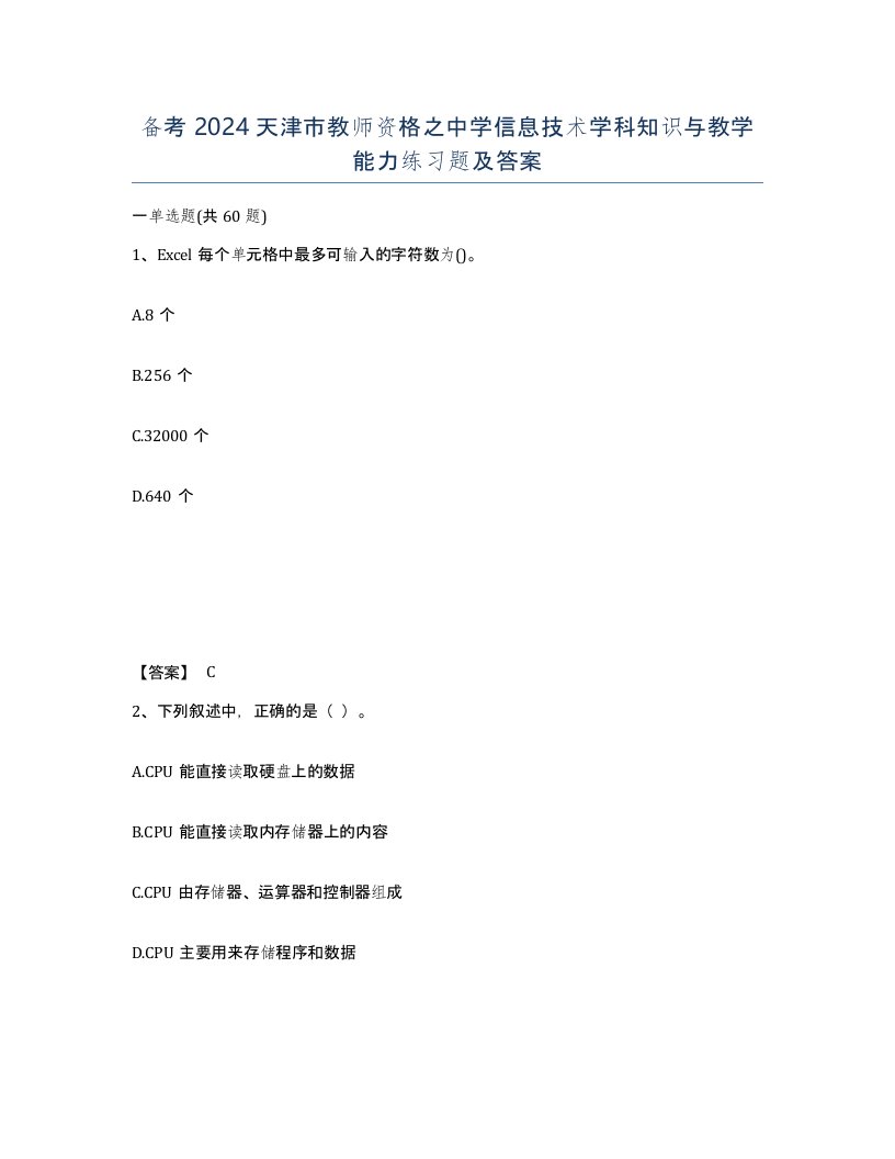 备考2024天津市教师资格之中学信息技术学科知识与教学能力练习题及答案