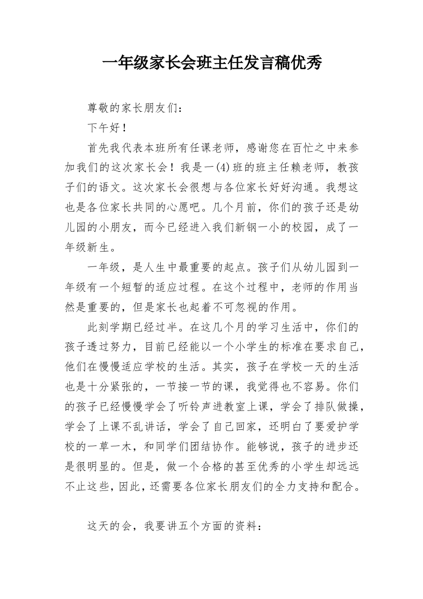 一年级家长会班主任发言稿优秀