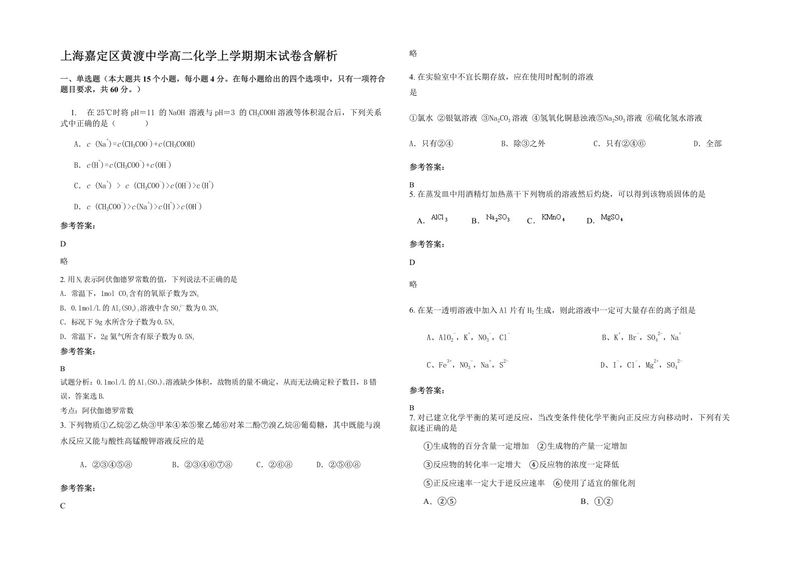 上海嘉定区黄渡中学高二化学上学期期末试卷含解析