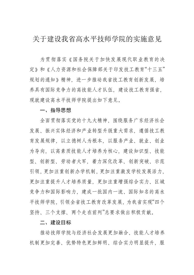 关于建设我高水平技师学院的实施意见