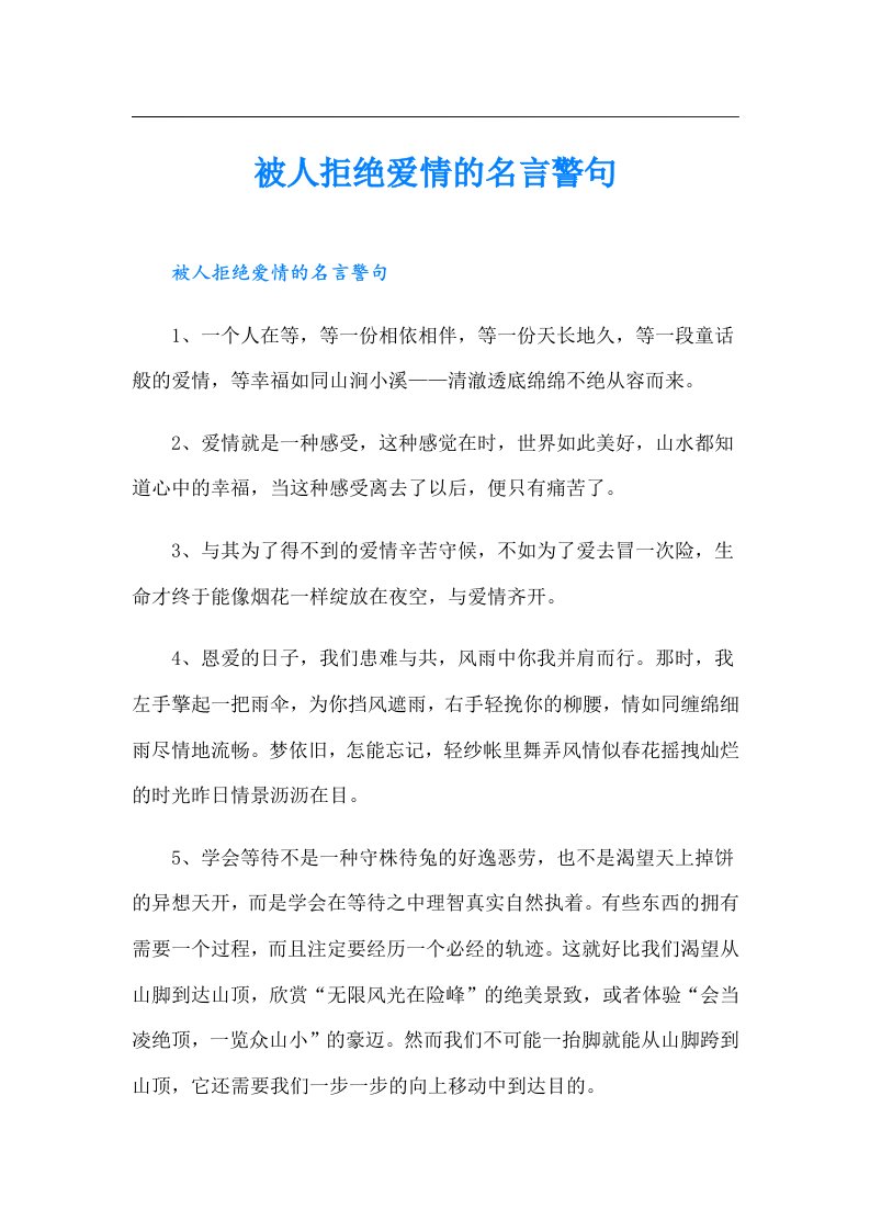 被人拒绝爱情的名言警句