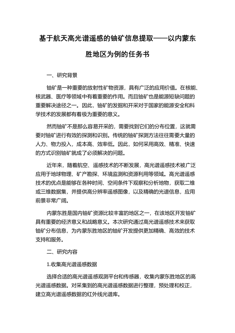 基于航天高光谱遥感的铀矿信息提取——以内蒙东胜地区为例的任务书