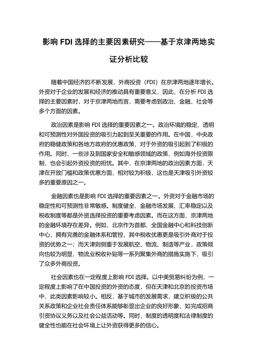 影响FDI选择的主要因素研究——基于京津两地实证分析比较