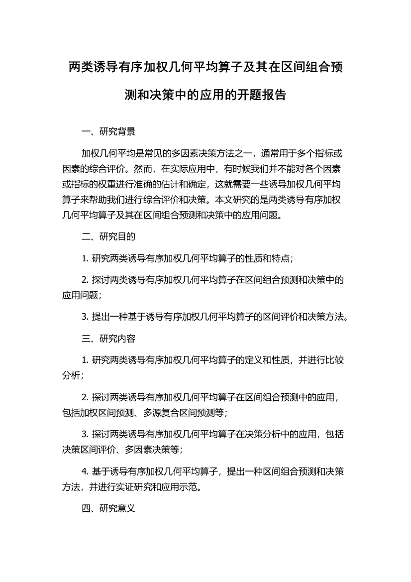 两类诱导有序加权几何平均算子及其在区间组合预测和决策中的应用的开题报告