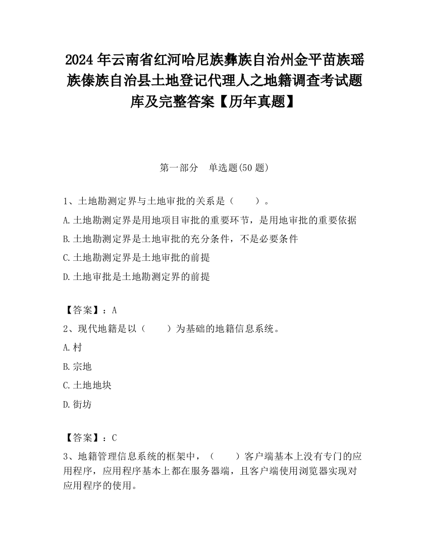 2024年云南省红河哈尼族彝族自治州金平苗族瑶族傣族自治县土地登记代理人之地籍调查考试题库及完整答案【历年真题】