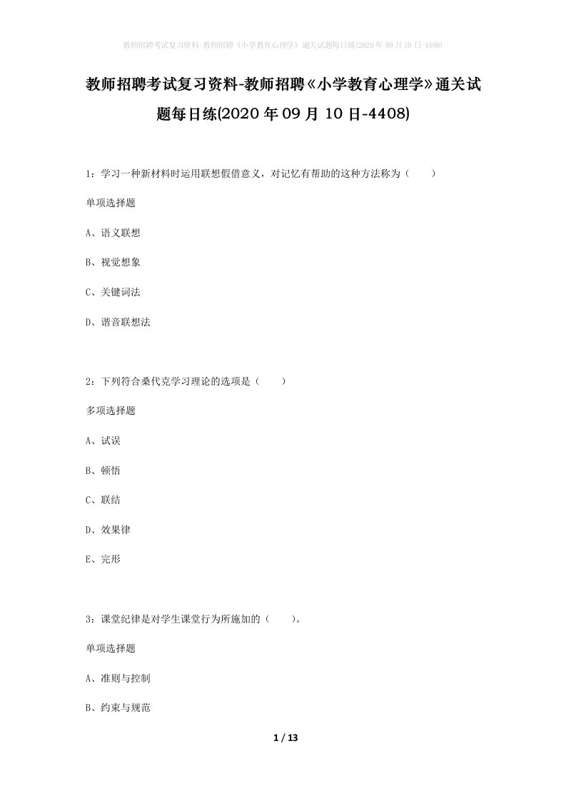 教师招聘考试复习资料-教师招聘小学教育心理学通关试题每日练2020年09月10日-4408