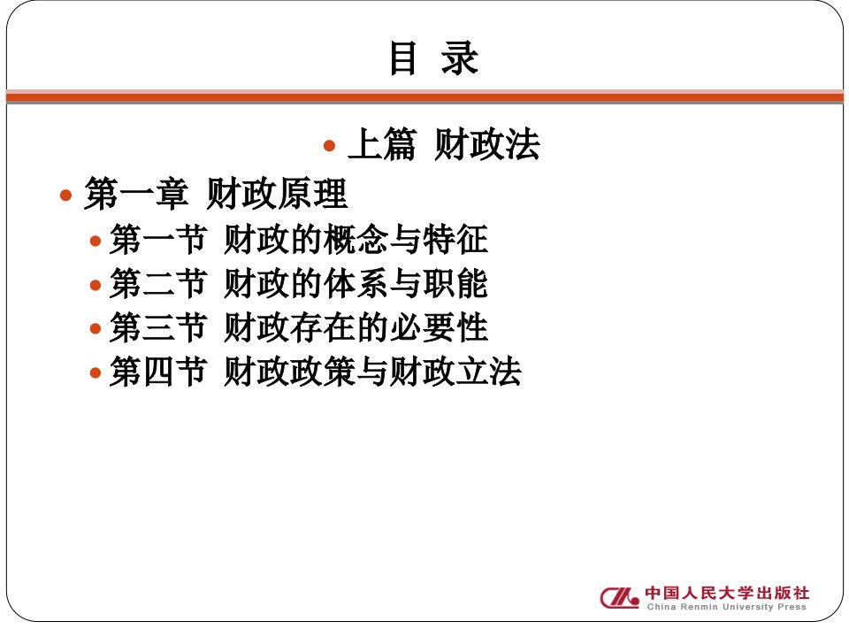 财税法学完整版课件全套教学ppt教程