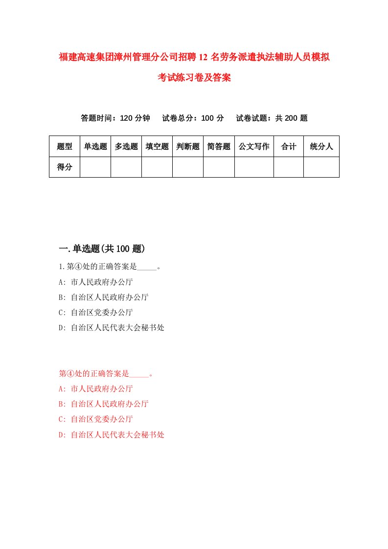 福建高速集团漳州管理分公司招聘12名劳务派遣执法辅助人员模拟考试练习卷及答案第3卷